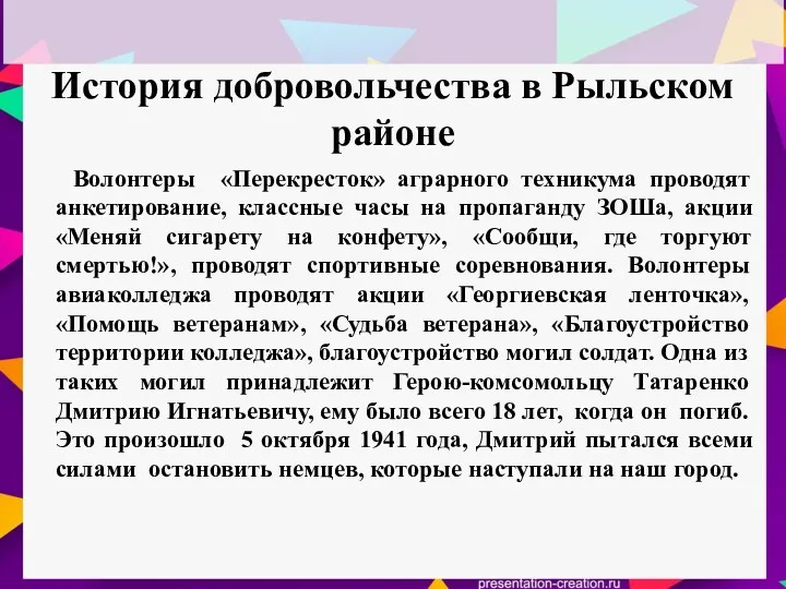 История добровольчества в Рыльском районе Волонтеры «Перекресток» аграрного техникума проводят