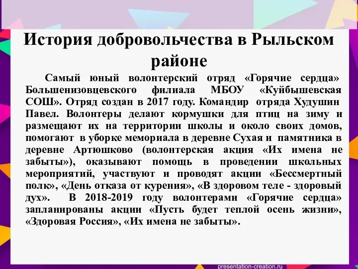 История добровольчества в Рыльском районе Самый юный волонтерский отряд «Горячие