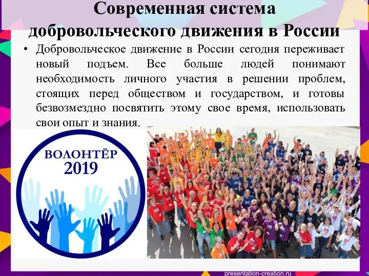 Современная система добровольческого движения в России Добровольческое движение в России