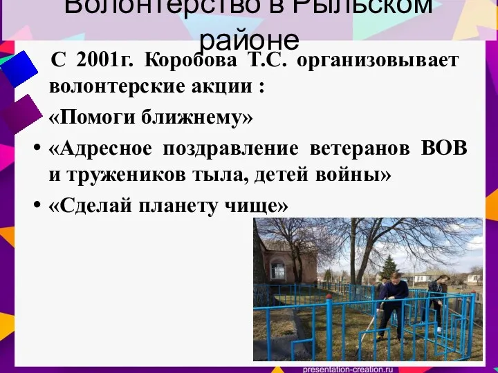 Волонтерство в Рыльском районе С 2001г. Коробова Т.С. организовывает волонтерские