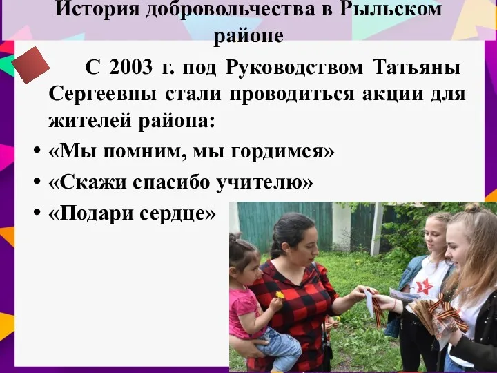 История добровольчества в Рыльском районе С 2003 г. под Руководством
