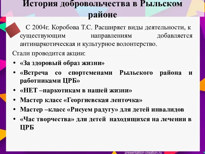 История добровольчества в Рыльском районе С 2004г. Коробова Т.С. Расширяет