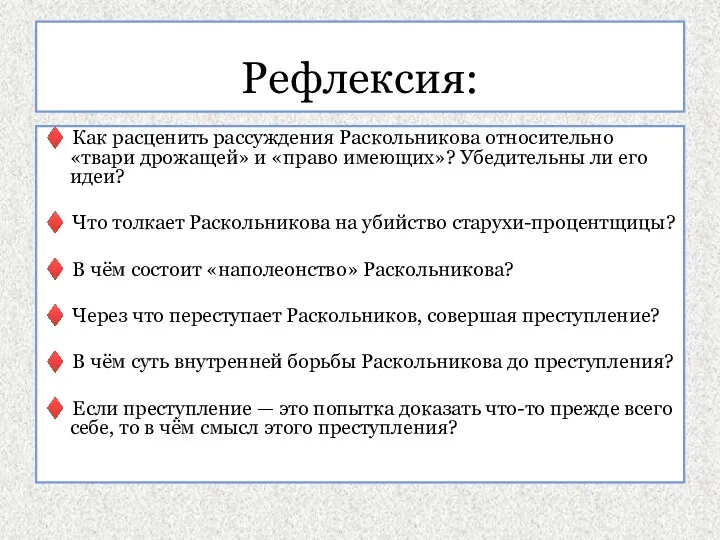 Рефлексия: ♦ Как расценить рассуждения Раскольникова относительно «твари дрожащей» и