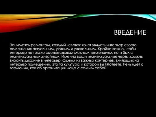 ВВЕДЕНИЕ Занимаясь ремонтом, каждый человек хочет увидеть интерьер своего помещения