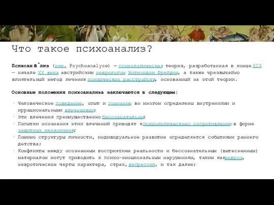 Что такое психоанализ? Психоана́лиз (нем. Psychoanalyse) — психологическая теория, разработанная