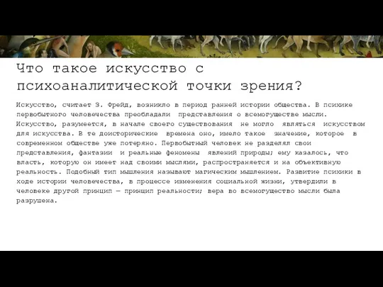 Что такое искусство с психоаналитической точки зрения? Искусство, считает З.