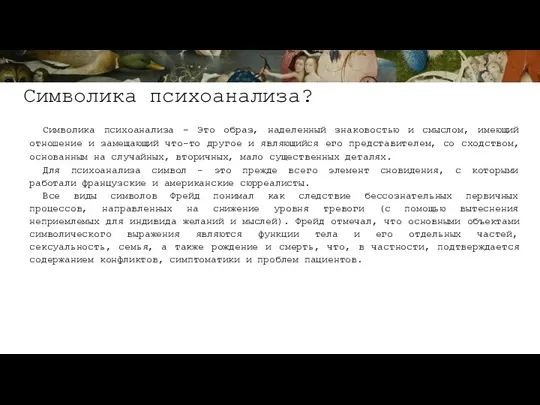 Символика психоанализа? Символика психоанализа - Это образ, наделенный знаковостью и