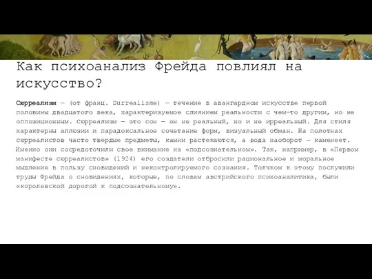 Как психоанализ Фрейда повлиял на искусство? Сюрреализм — (от франц.