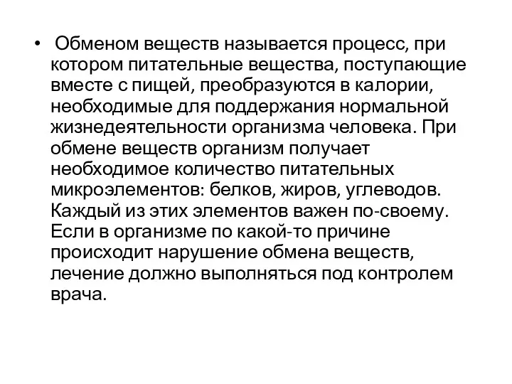 Обменом веществ называется процесс, при котором питательные вещества, поступающие вместе