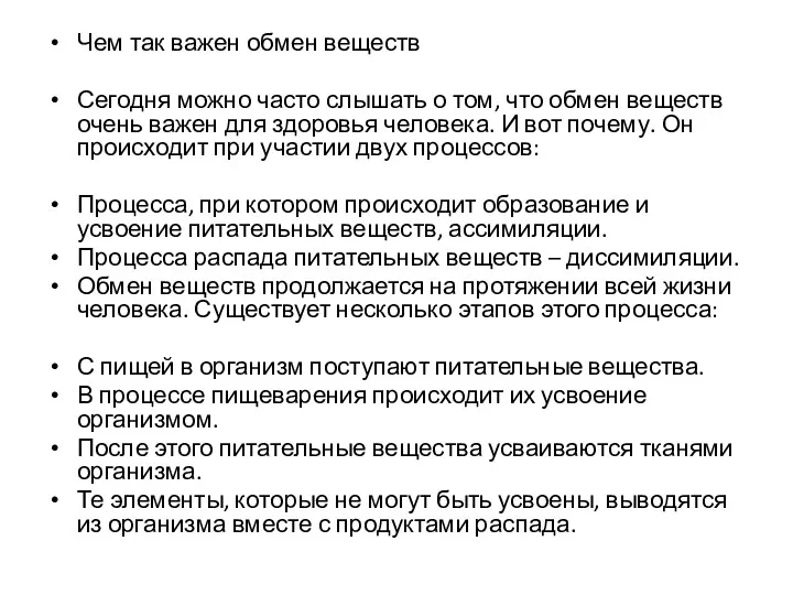 Чем так важен обмен веществ Сегодня можно часто слышать о