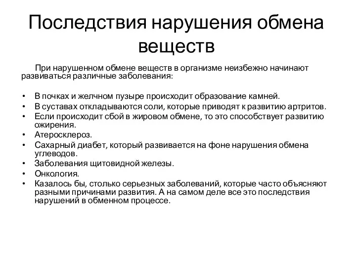 Последствия нарушения обмена веществ При нарушенном обмене веществ в организме