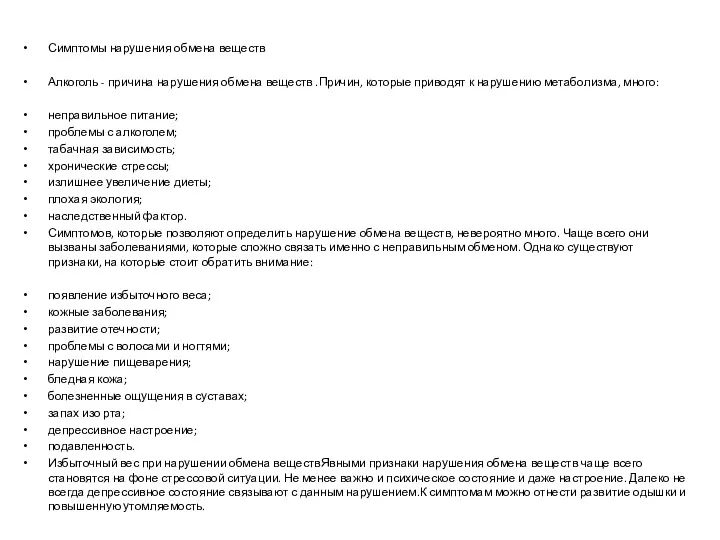 Симптомы нарушения обмена веществ Алкоголь - причина нарушения обмена веществ