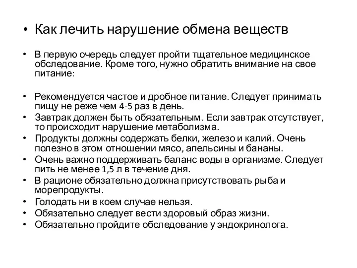 Как лечить нарушение обмена веществ В первую очередь следует пройти