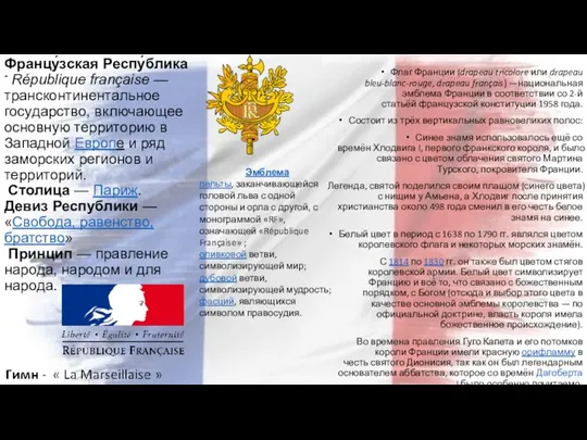 Флаг Франции (drapeau tricolore или drapeau bleu-blanc-rouge, drapeau français) —национальная