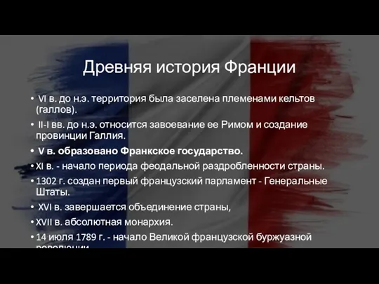 Древняя история Франции VI в. до н.э. территория была заселена