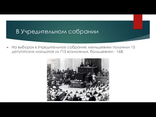 В Учредительном собрании На выборах в Учредительное собрание меньшевики получили