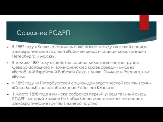 Создание РСДРП В 1887 году в Киеве состоялось совещание между