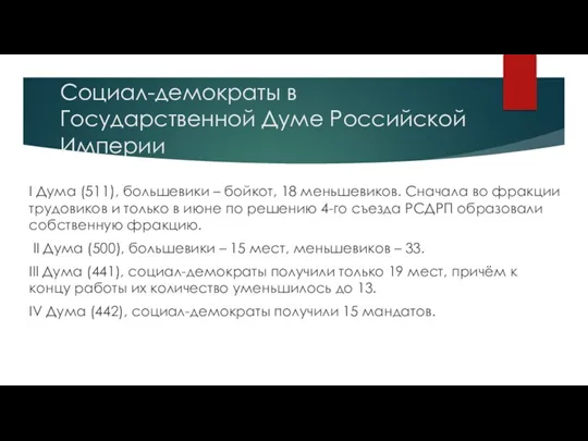 Социал-демократы в Государственной Думе Российской Империи I Дума (511), большевики