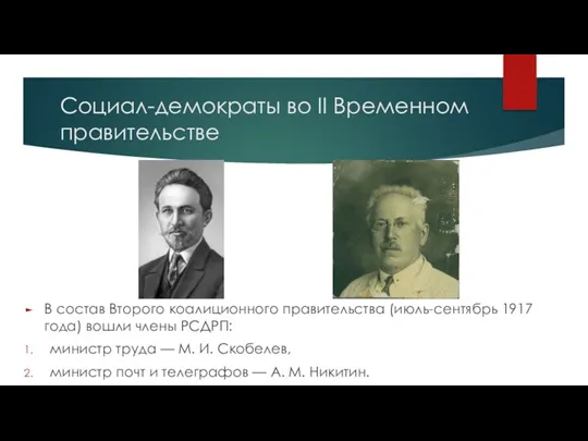 Социал-демократы во II Временном правительстве В состав Второго коалиционного правительства