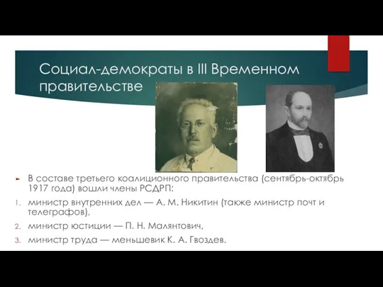 Социал-демократы в III Временном правительстве В составе третьего коалиционного правительства