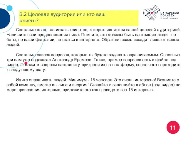 11 Составьте план, где искать клиентов, которые являются вашей целевой аудиторией. Напишите свои