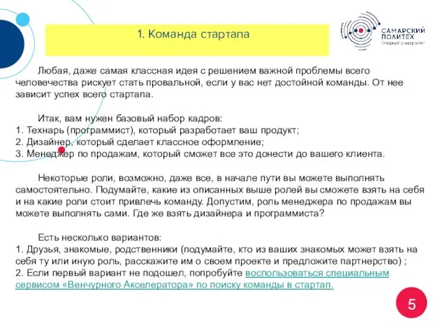 5 1. Команда стартапа Любая, даже самая классная идея с решением важной проблемы