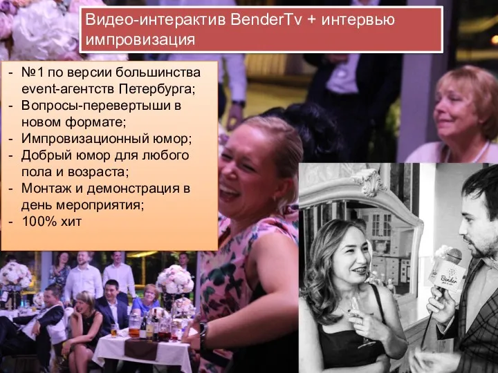 Видео-интерактив BenderTv + интервью импровизация №1 по версии большинства event-агентств