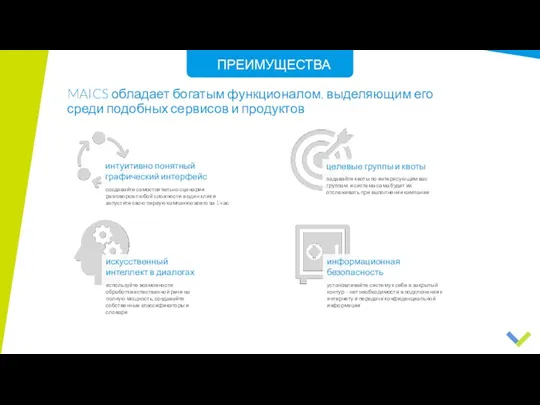 MAICS обладает богатым функционалом, выделяющим его среди подобных сервисов и продуктов ПРЕИМУЩЕСТВА