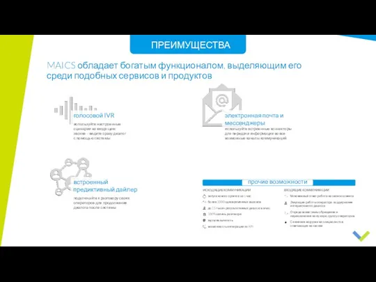 MAICS обладает богатым функционалом, выделяющим его среди подобных сервисов и