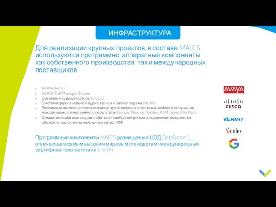 AVAYA Aura 7 AVAYA Call Manager System Сетевые маршрутизаторы CISCO