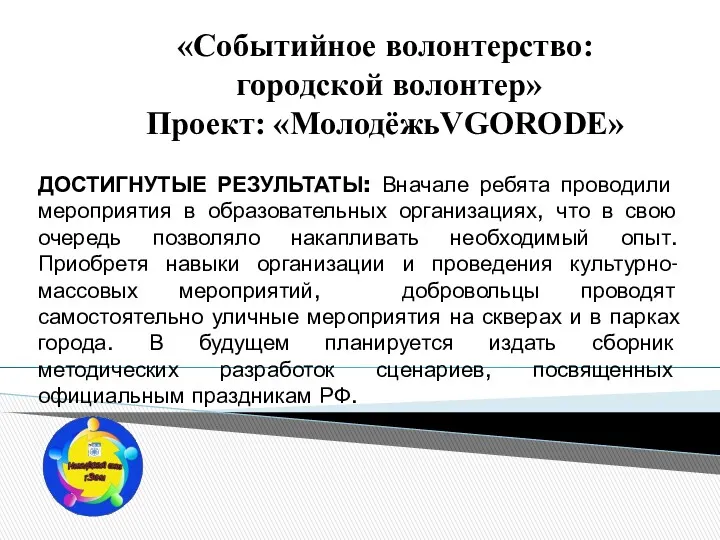 «Событийное волонтерство: городской волонтер» Проект: «МолодёжьVGORODE» ДОСТИГНУТЫЕ РЕЗУЛЬТАТЫ: Вначале ребята