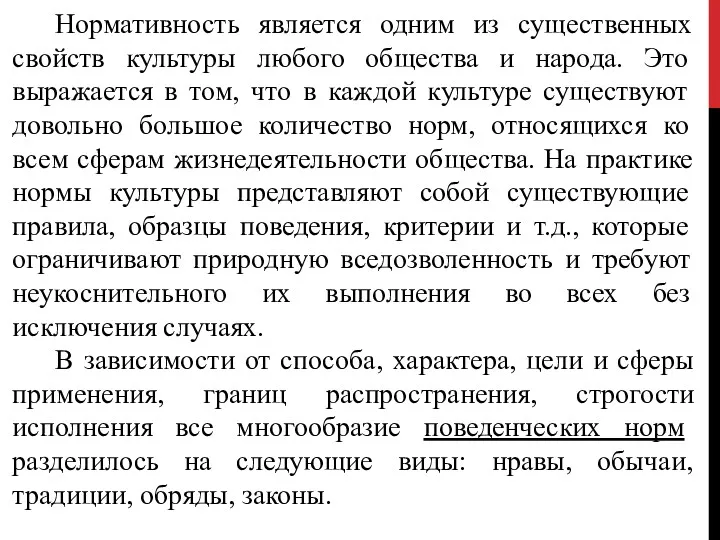 Нормативность является одним из существенных свойств культуры любого общества и