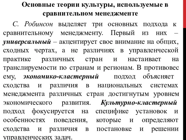 Основные теории культуры, используемые в сравнительном менеджменте С. Робинсон выделяет