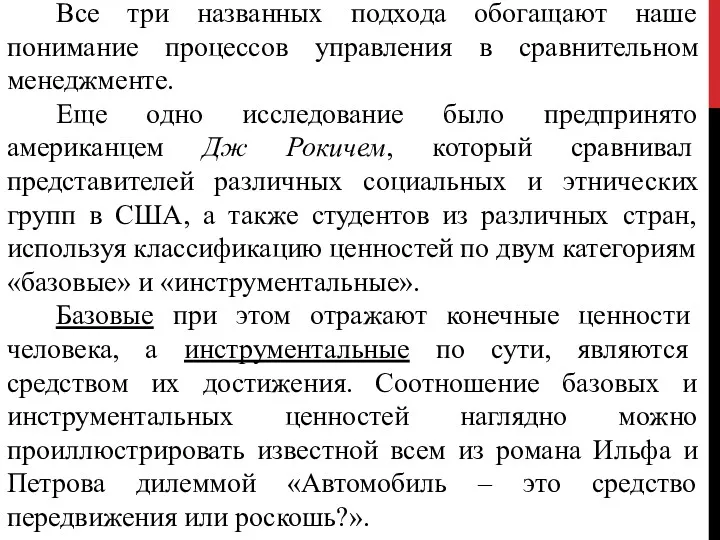 Все три названных подхода обогащают наше понимание процессов управления в