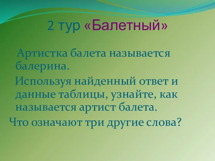 2 тур «Балетный» Артистка балета называется балерина. Используя найденный ответ