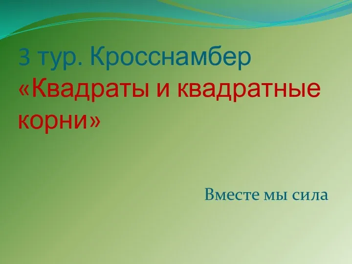 3 тур. Кросснамбер «Квадраты и квадратные корни» Вместе мы сила