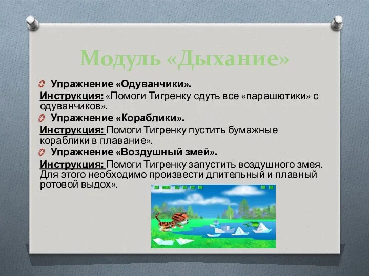 Модуль «Дыхание» Упражнение «Одуванчики». Инструкция: «Помоги Тигренку сдуть все «парашютики» с одуванчиков». Упражнение