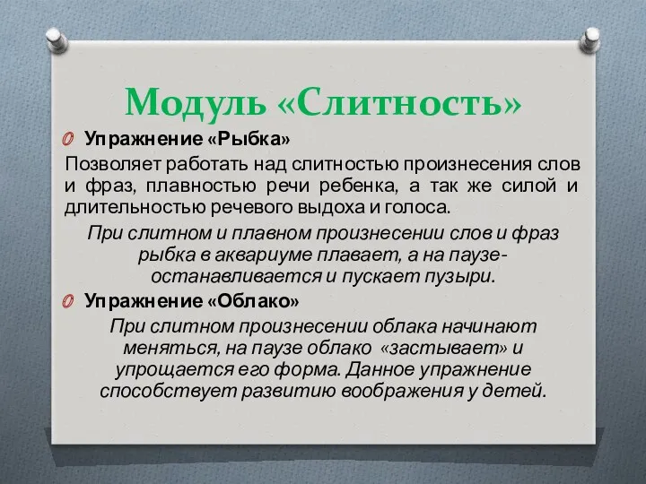 Модуль «Слитность» Упражнение «Рыбка» Позволяет работать над слитностью произнесения слов и фраз, плавностью