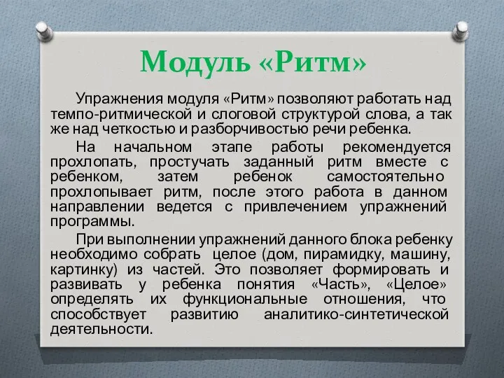 Модуль «Ритм» Упражнения модуля «Ритм» позволяют работать над темпо-ритмической и