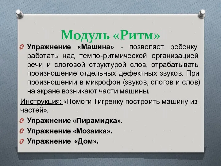 Модуль «Ритм» Упражнение «Машина» - позволяет ребенку работать над темпо-ритмической