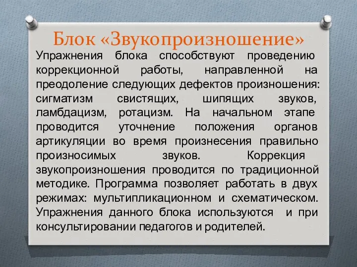 Блок «Звукопроизношение» Упражнения блока способствуют проведению коррекционной работы, направленной на преодоление следующих дефектов