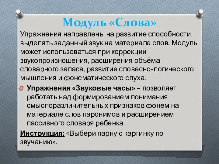 Модуль «Слова» Упражнения направлены на развитие способности выделять заданный звук