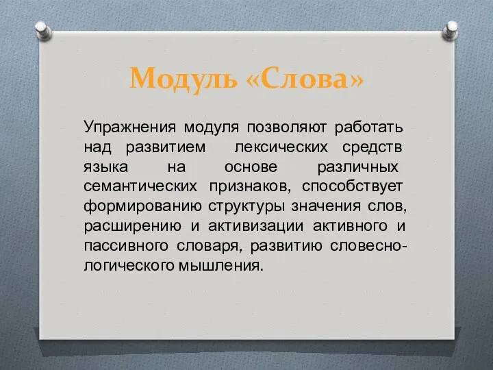 Модуль «Слова» Упражнения модуля позволяют работать над развитием лексических средств языка на основе