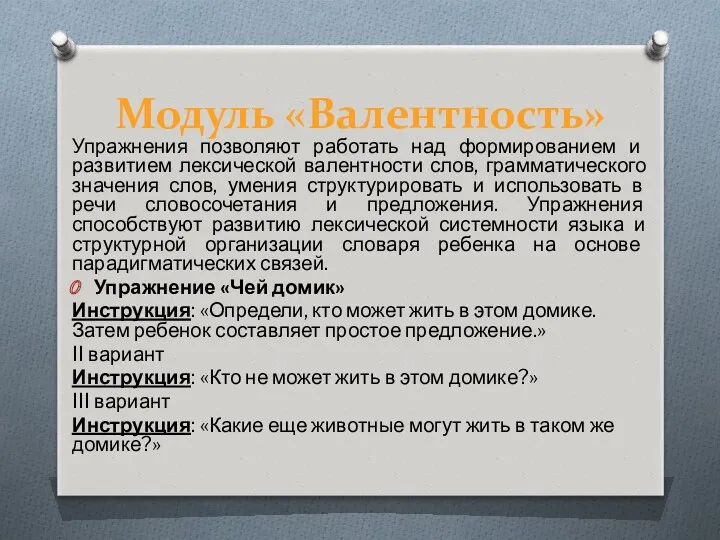 Модуль «Валентность» Упражнения позволяют работать над формированием и развитием лексической валентности слов, грамматического