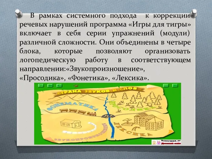 В рамках системного подхода к коррекции речевых нарушений программа «Игры для тигры» включает