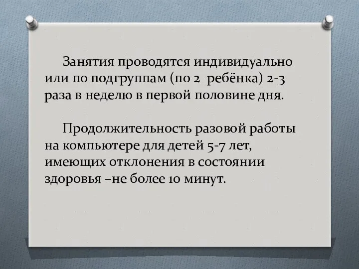 Занятия проводятся индивидуально или по подгруппам (по 2 ребёнка) 2-3 раза в неделю