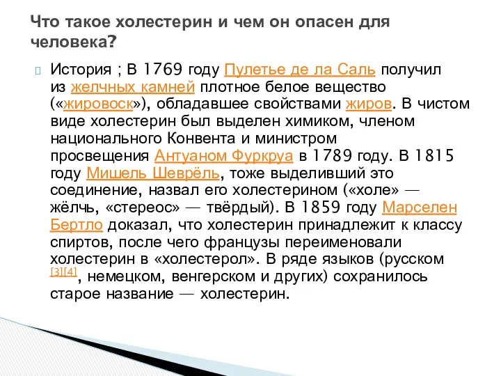 История ; В 1769 году Пулетье де ла Саль получил из желчных камней