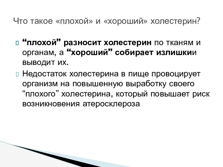 “плохой” разносит холестерин по тканям и органам, а “хороший” собирает излишкии выводит их.