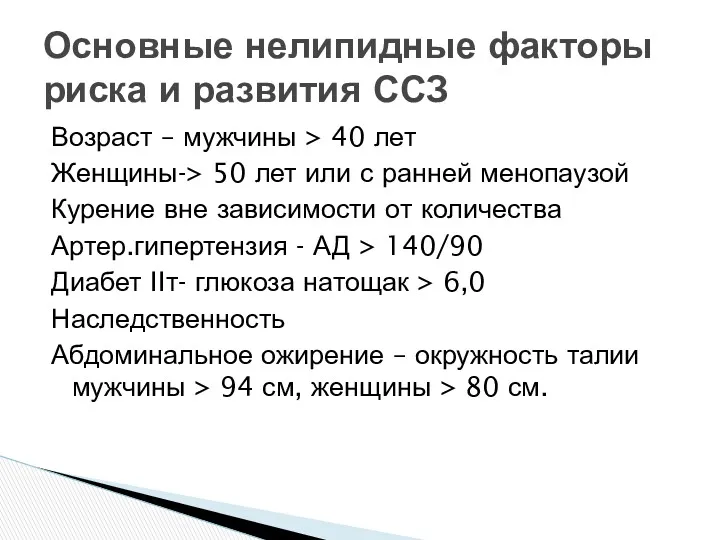 Возраст – мужчины > 40 лет Женщины-> 50 лет или с ранней менопаузой