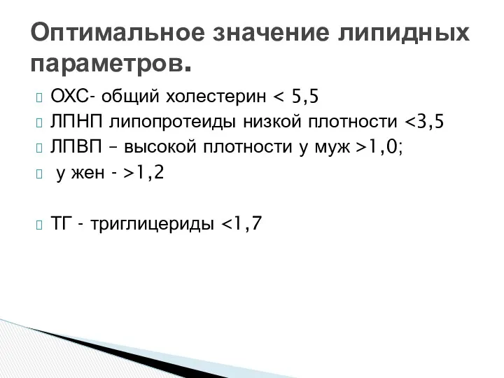 ОХС- общий холестерин ЛПНП липопротеиды низкой плотности ЛПВП – высокой